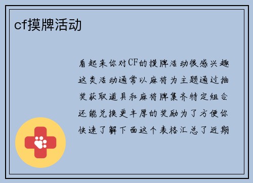 cf摸牌活动
