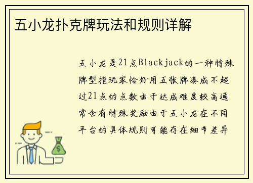 五小龙扑克牌玩法和规则详解