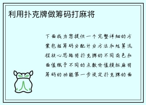 利用扑克牌做筹码打麻将