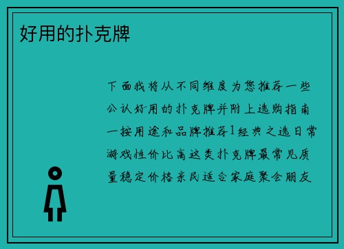 好用的扑克牌