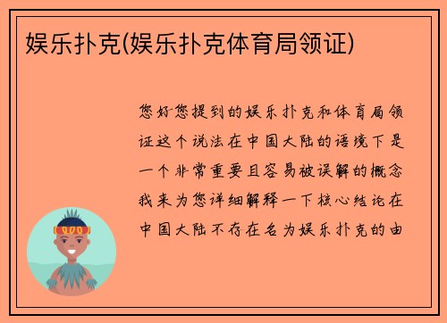 娱乐扑克(娱乐扑克体育局领证)