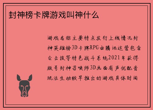 封神榜卡牌游戏叫神什么